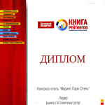 Конгресс-Отель «Маринс Парк Отель Нижний Новгород» признан лидером рынка гостиничных услуг
