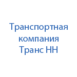 Транспортная компания Форвард Транс НН