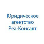 Бухгалтерско-юридическое агентство Реа-Консалт