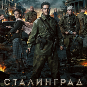 Премьера фильма Федора Бондарчука «Сталинград» в формате IMAX®3D в СИНЕМА ПАРКЕ