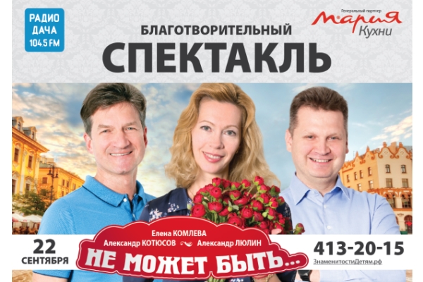 Благотворительный спектакль «Не может быть…» состоится в Нижнем Новгороде