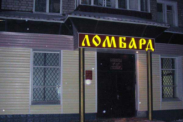 Центробанк планирует заняться ломбардами