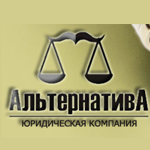 Юридическая компания АльтернативА