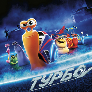 «Турбо». Предпремьерный показ в Нижнем Новгороде! Розыгрыш билетов!