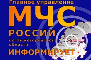 ГУ МЧС России по Нижегородской области объявило экстренное предупреждение 