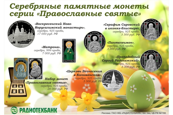 РАДИОТЕХБАНК предлагает серебряные памятные монеты серии «Православные святые»