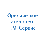 Т.М.-Сервис, юридическая компания