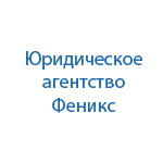 Юридическая компания Феникс