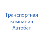 Транспортно-логистическая компания  Автобат