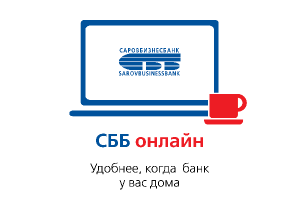 Саровбизнесбанк завершил бета-тестирование интернет-банка «СББ онлайн»