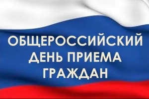 Ежегодный общероссийский день приема граждан пройдет 12 декабря