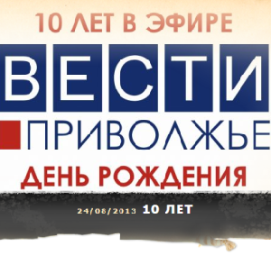 «Вести-Приволжье» отметят 10-летие концертом в центре Нижнего Новгорода