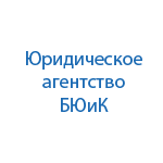 Бухгалтерско-юридическое агентство БЮиК