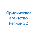 Юридическая компания Регион 52