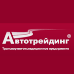 Транспортная компания Автотрейдинг