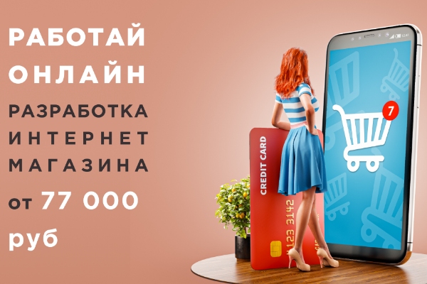 Адаптируем бизнес в онлайн и открываем интернет магазин