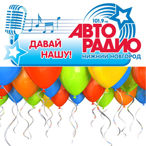«Авторадио» празднует 11 лет в Нижнем Новгороде!