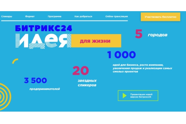 Конференция «Битрикс24.Идея»: идеи – главный драйвер завтрашнего бизнеса