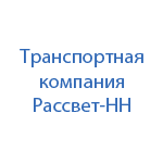 Транспортная компания Рассвет-НН