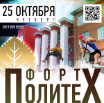 25 октября студенты Политеха покажут силу в рамках «Форт Политех 2012»
