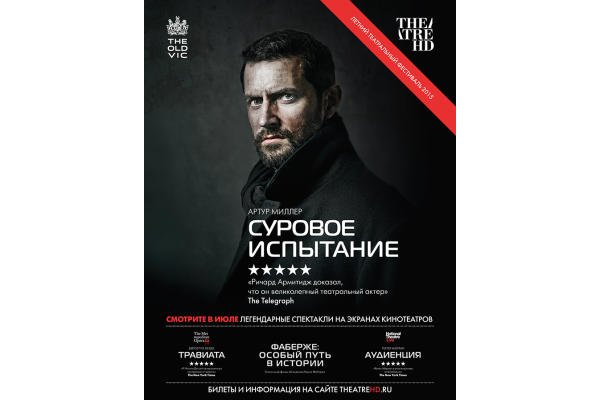 Спектакль «Суровое испытание» покажет TheatreHD 21 июля