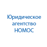 Номос, международный юридический центр