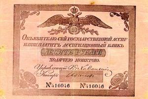 250 лет назад появились первые бумажные деньги в России 