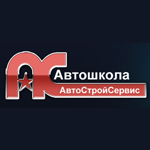 Автошкола АвтоСтройСервис