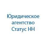 Юридическая компания Статус-НН