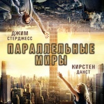 Упасть,чтобы взлететь. Премьера "Параллельных миров" в нашем городе