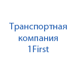 Транспортная компания 1First