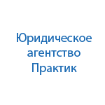 Юридическая компания Практик