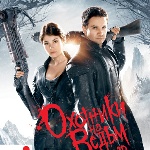 Попади на шабаш по случаю премьеры  фильма «Охотники на ведьм» в IMAX 3D!