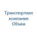 Транспортная компания Объем