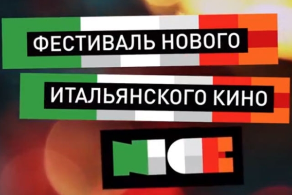 Банк Интеза в Тюмени организует второй фестиваль нового итальянского кино N.I.C.E.