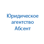 Юридическая компания, ИП Елыжев А.Е. Абсент