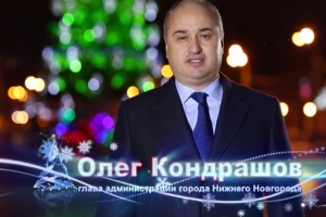 Олег Кондрашов поздравил нижегородцев с наступающим Новым годом и Рождеством