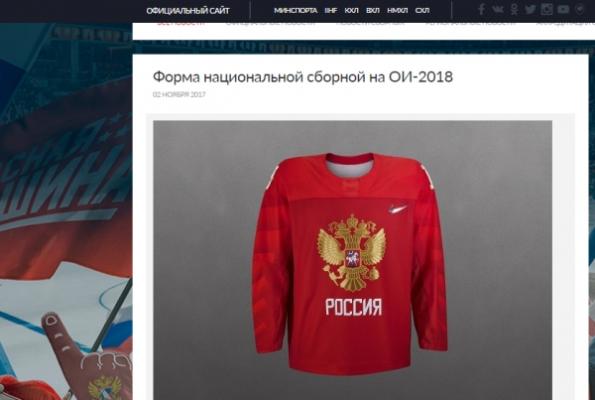 ФХР представила новую игровую форму сборной России на Олимпийские игры 2018