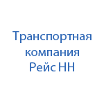 Транспортно-экспедиционная компания  Рейс НН