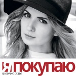 Новая обложка Shopping Guide «Я Покупаю» в ноябре