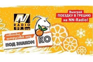 NN-Radio дарит путевку в Грецию!