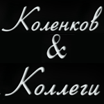Юридическая компания Коленков и коллеги