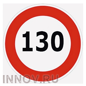 В России впервые разрешена скорость 130 км/ч