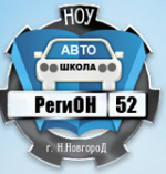 Автошкола Регион-52