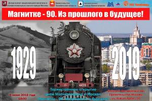 Городу трудовой доблести и славы Магнитогорску исполняется 90 лет