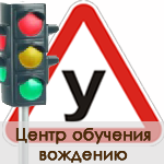 Автошкола Центр обучения вождению