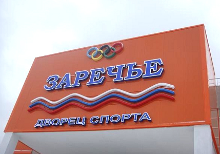  Каток в ФОКе Заречье