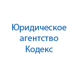 Юридическая компания  Кодекс