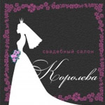 Королева, свадебный салон 
