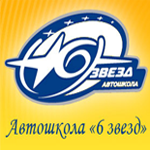 Автошкола Шесть звезд